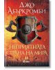 Ерата на безумието, книга 2: Неприятната страна на мира - Джо Абъркромби - Жена, Мъж - Сиела - 9789542840268-thumb