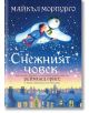 Снежният човек - Майкъл Морпурго - Момиче, Момче - Сиела - 9789542840763-thumb