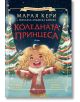 Коледната принцеса - Марая Кери - Момиче, Момче - Сиела - 9789542840770-thumb