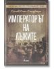 Императорът на лъжите - Стив Сам-Сандберг - Сиела - 9789542841098-thumb