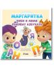 Маргаритка - Биби и Мими спасяват азбуката - Веселка Велинова, Илия Деведжиев - Сиела - 9789542841357-thumb