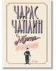 Чарлс Чаплин. Моята автобиография - Чарли Чаплин - Мъж - Сиела - 9789542841814-thumb