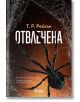Отвлечена - Т. Р. Раган - Сиела - 9789542843535-thumb