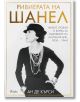 Ривиерата на Шанел - Ан де Кърси - Жена - Сиела - 9789542843672-thumb