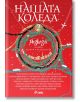 Нашата Коледа, книга 2 - Колектив - Сиела - 9789542845256-2-thumb