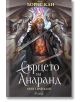Сърцето на Анаранд, книга 1: Пробуждане - Борис Кан - Жена, Мъж - Сиела - 9789542845737-thumb