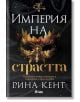 Империя на страстта - Рина Кент - Сиела - 9789542845973-2-thumb