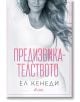 Предизвикателството - Ел Кенеди - Сиела - 9789542846055-2-thumb