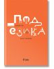 Под езика, част втора - Дамян Дамянов - Сиела - 9789542846604-thumb