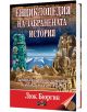 Енциклопедия на забранената история - Люк Бюргин - Дилок - 9789542902911-thumb