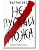 Живият хаос, книга 1: Не пускай ножа - Патрик Нес - Жена, Мъж, Момиче, Момче - Артлайн Студиос - 9789542908043-thumb