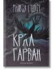 Крал Гарван - Майкъл Стюарт - Артлайн Студиос - 9789542908418-thumb