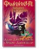Фамилиарите 2: Тайните на короната - Адам Джей Епщайн - Момиче, Момче - Артлайн Студиос - 9789542908845-thumb
