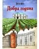 Добра година - Питър Мейл - 9789542917359-thumb