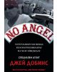 No angel - Джей Добинс, Нилс Джонсън-Шелтън - 9789542928058-thumb