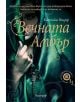 Вечната Амбър - Катлийн Уинзор - 9789542962052-thumb