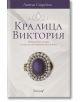 Кралица Виктория - Литън Стрейчи - Апостроф - 9789542962557-thumb