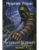 Паднали кралства, книга 2 - Възтаническа пролет - Морган Роудс - 9789542989721-thumb