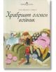 Обичам да чета: Храбрият оловен войник - Ханс Кристиан Андерсен - Момиче, Момче - Прес - 9789543084210-thumb
