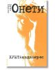Хунтакадаверес - Хуан Карлос Онети - Рива - 9789543202836-thumb