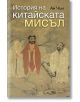 История на китайската мисъл - Ан Чън - Рива - 9789543204939-thumb