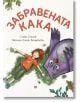 Забравената Кака - Слави Стоев - Момиче, Момче - Рива - 9789543207930-thumb