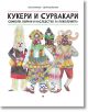 Кукери и сурвакари. Символи и обичаи - Станка Желева, Димитър Василев - Рива - 9789543208173-thumb