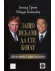 Защо искаме да сте богат - Доналд Тръмп - 9789543213559-thumb
