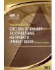 Ръководство за система от знания за управление на проекти - Колектив - 9789543270767-thumb