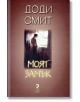 Моят замък - Доуди Смит - Унискорп - 9789543300228-thumb