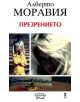 Презрението - Алберто Моравия - 9789543302765-thumb