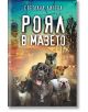 Роял в мазето - Светлана Дичева - Унискорп - 9789543303854-thumb