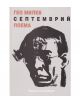 Септемврий. Поема - Гео Милев - Жена, Мъж, Момиче, Момче - Захарий Стоянов - 9789543330249-thumb