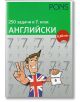 250 задачи в 7. клас, английски език - Александър Питър Сакаро - PONS - 9789543443024-thumb