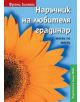 Наръчник на любителя градинар месец по месец - Франц Бьомих - 9789543570775-thumb