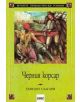 Черният корсар - Емилио Салгари - 9789543570928-thumb