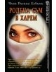 Родена съм в харем, първа част - Чога Регина Егбеме - 9789543571062-thumb