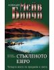Стъкленото езеро - Мейв Бинчи - 9789543571239-thumb