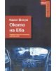 Окото на Ева - Карин Фосум - 9789543571307-thumb