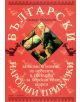 Български народни приказки за моми и момци, за невести и свекърви и за хорския свят шарен - Лозинка Йорданова - 9789543571680-thumb