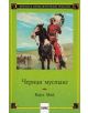 Черния мустанг - Карл Май - 9789543572250-thumb