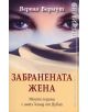Забранената жена - Верена Вермут - 9789543572274-thumb