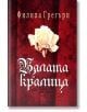 Бялата кралица - Филипа Грегъри - Еднорог - 9789543650811-thumb