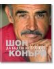 Да бъдеш шотландец - Мъри Григър, Шон Конъри - Еднорог - 9789543650828-thumb