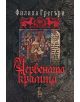 Червената кралица - Филипа Грегъри - 9789543650941-thumb