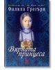 Вярната принцеса - Филипа Грегъри - Еднорог - 9789543651009-thumb