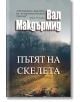Пътят на скелета - Вал Макдърмид - Еднорог - 9789543651580-thumb