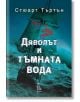 Дяволът и тъмната вода - Стюарт Търтън - Еднорог - 9789543652655-thumb
