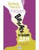 Винаги в същия ден - Дейвид Никълс - 9789543891238-thumb