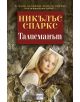 Талисманът - Никълъс Спаркс - 9789543891856-thumb